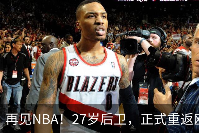 再见NBA！27岁后卫，正式重返欧洲！