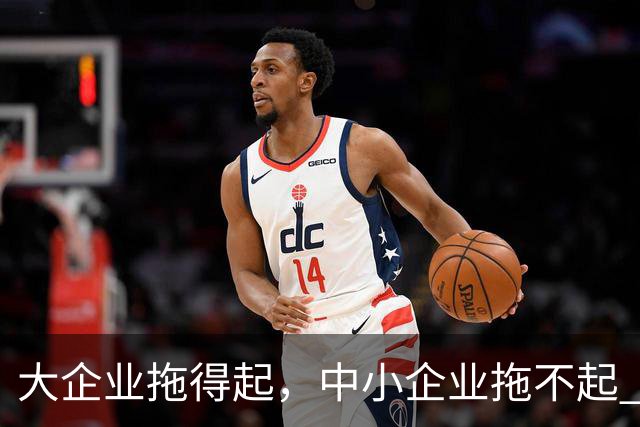 大企业拖得起，中小企业拖不起 | 微观视界