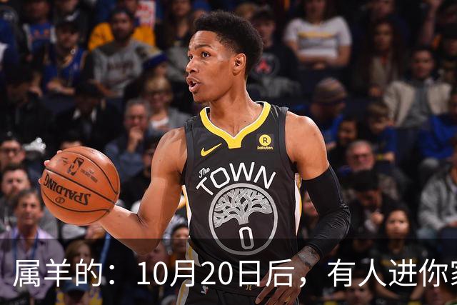 属羊的：10月20日后，有人进你家，不是送礼，是“拔你一口牙”