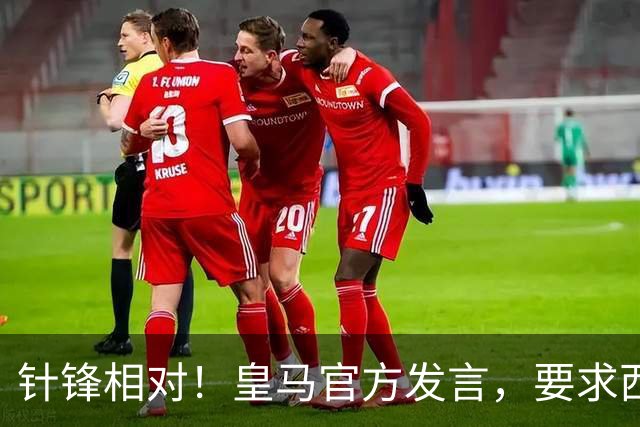 针锋相对！皇马官方发言，要求西甲负责人辞职，特巴斯新回应来了