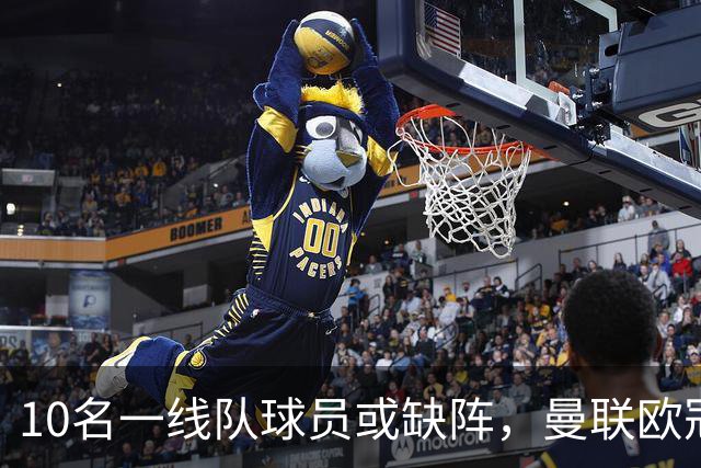 10名一线队球员或缺阵，曼联欧冠客场先愁人手