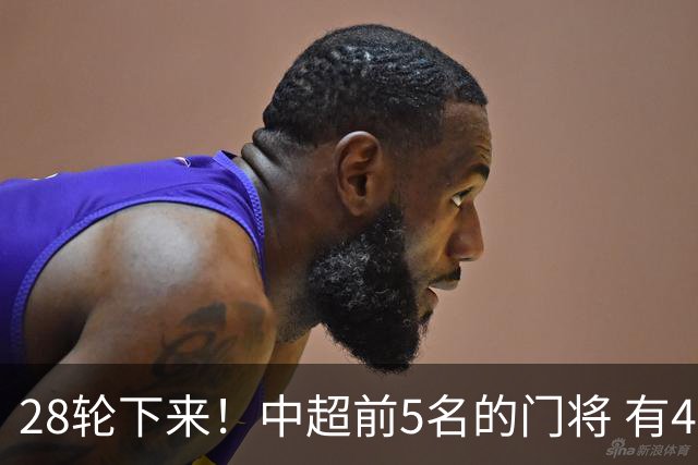 28轮下来！中超前5名的门将 有4个都是35岁+ 北京国安侯森跟山东王大雷都是80后